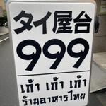 タイ屋台 999 - 