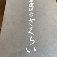 厳選洋食さくらい - 