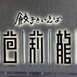 餃子といえば芭莉龍 - 看板