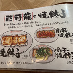餃子といえば芭莉龍 - 焼餃子メニュー　480円