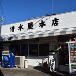 清水屋本店 - 