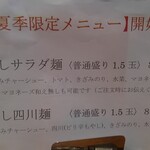 会津ラーメン 和 - 夏限定メニュー