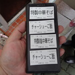 中華そば さわ - 食券