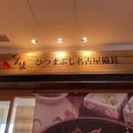 Hitsumabushi Nagoya Binchou - 