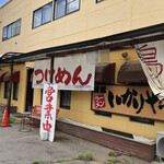 ラーメンいかりや - 