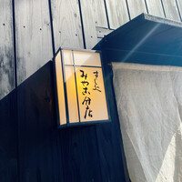 すし処 みや古分店 - 