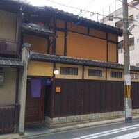 富小路 やま岸 - 