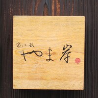 富小路 やま岸 - 