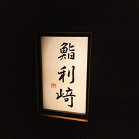 鮨 利﨑 - 