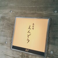 恵比寿 えんどう - 