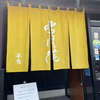 雪月花 大野店 - 