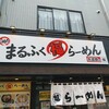 まるふくらーめん 水道筋店