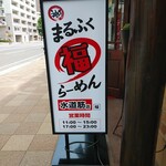 まるふくらーめん 水道筋店 - 