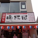 立呑み晩杯屋  - 飲みて~な~