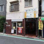 近江屋 - ”近江屋”の外観。