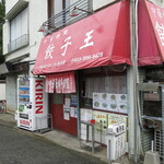 Gyouza Ou - 店舗