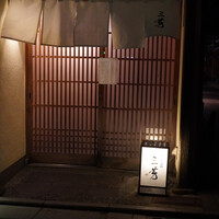 にくの匠 三芳 - 