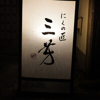 にくの匠 三芳 - 