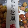 嵯峨野松風 そごう広島店