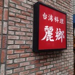 Reikyou - 各店共通の赤い看板。