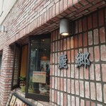 Reikyou - 威厳ある煉瓦壁がお店のイメージ。