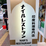 ナイルレストラン - 