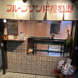 フルーツサンド屋SUN _2