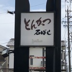 とんかつ石ばし - 