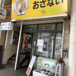 お食事処おさない - 