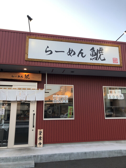 駅前らーめん By 魔欄 らーめん鯱 天竜川 ラーメン 食べログ