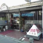 食道園 - 焼肉レストラン食道園シャンシャン通り店　東室蘭