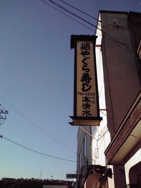 やぐら寿し - 東室蘭（寿司）の写真