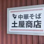 中華そば土屋商店 - 