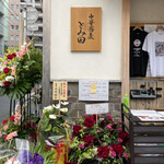 中華蕎麦 とみ田 - 外観