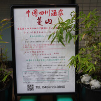 中国四川酒家 蔓山 - 