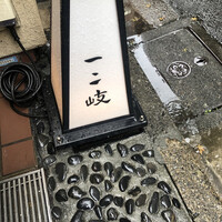 ぎんざ 一二岐 - 