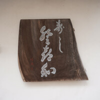 登喜和鮨 新発田本店 - 