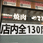 焼肉やまと - 