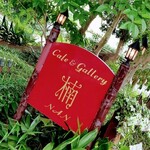 Cafe＆gallary 楠 - 