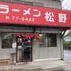 ラーメン松野屋