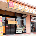 Koganeseimenshofujiguransogawaten - こがね製麺所 フジグラン十川店