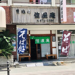 信濃庵 - 信濃庵 駅南店