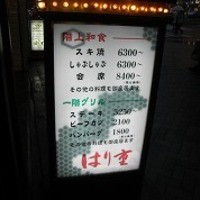はり重 道頓堀本店 - 