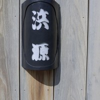浜源 - 重みがあります