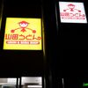 山田うどん 南浦和店