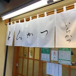 とんかつ いちかつ - 