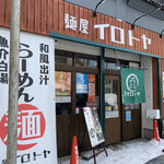麺屋イロトヤ - 店舗外観