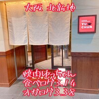 焼肉冷麺 ユッチャン 北新地店 - 