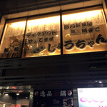 Yakitori Shouchan - 