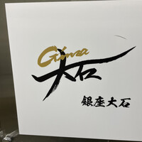 銀座 大石 - 